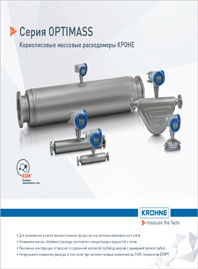 Брошюра Массовые кориолисовые расходомеры OPTIMASS Krohne