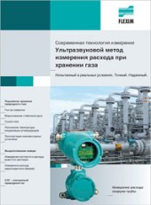 Брошюра Ультразвуковой метод измерения расхода газа. FLEXIM