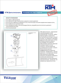 КТМ Каталог Расходомер газа, пара и жидкости Дельтапаскаль