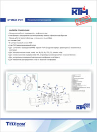 КТМ Каталог Расходомер газа ультразвуковой КТМ-600 РУС