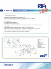 КТМ Каталог Расходомер газа ультразвуковой КТМ-600 РУС