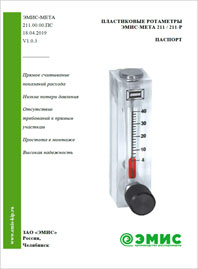 Паспорт Ротаметр пластиковый ЭМИС-МЕТА 211-211P ЭМИС