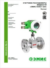 Паспорт Счетчики-расходомеры жидкости ЭМИС-ПЛАСТ 220 ЭМИС