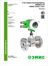 Паспорт Счетчики-расходомеры жидкости ЭМИС-ПЛАСТ 220 ЭМИС