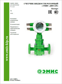 Паспорт Счетчики жидкости роторные ЭМИС-ДИО-230 ЭМИС