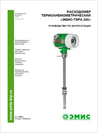 Руководство по эксплуатации Расходомер термоанемометрический ЭМИС-ТЕРА 280 ЭМИС