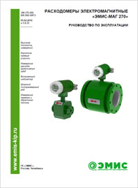 Руководство по эксплуатации Расходомер электромагнитный ЭМИС-МАГ 270 ЭМИС