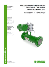 Руководство по эксплуатации Расходомер переменного перепада давления ЭМИС-Вентури 240 ЭМИС