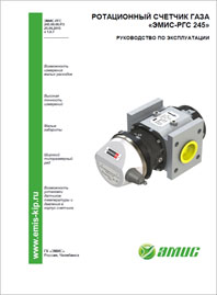 Руководство по эксплуатации Ротационный счетчик газа ЭМИС-РГС 245 ЭМИС