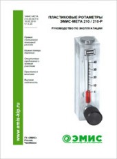Руководство по эксплуатации Ротаметр пластиковый ЭМИС-МЕТА 210-210P ЭМИС