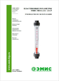 Руководство по эксплуатации Ротаметр пластиковый ЭМИС-МЕТА 211-211P ЭМИС