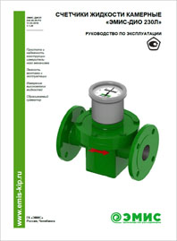 Руководство по эксплуатации Счетчики жидкости камерные ЭМИС-ДИО 230Л ЭМИС