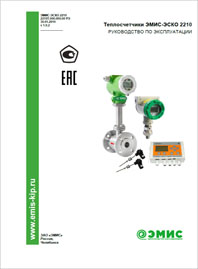 Руководство по эксплуатации Теплосчетчики ЭМИС-ЭСКО 2210 ЭМИС