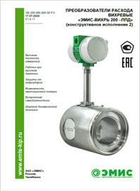 Руководство по эксплуатации Вихреакустический расходомер ЭМИС-ВИХРЬ 200-ППД ЭМИС