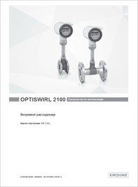 Руководство по эксплуатации Вихревые расходомеры OPTISWIRL 2100 Krohne