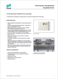 Техническая спецификация Стационарный ультразвуковой расходомер воды FLUXUS-F501-FLEXIM