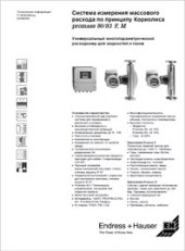 Технические характеристики Расходомеры массовые Proline-Promass-80-83-F-M ENDRESS-HAUSER